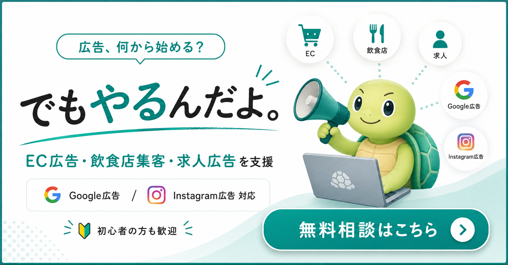 広告代理店 でもやるんだよ｜EC広告・飲食店集客・求人広告を支援