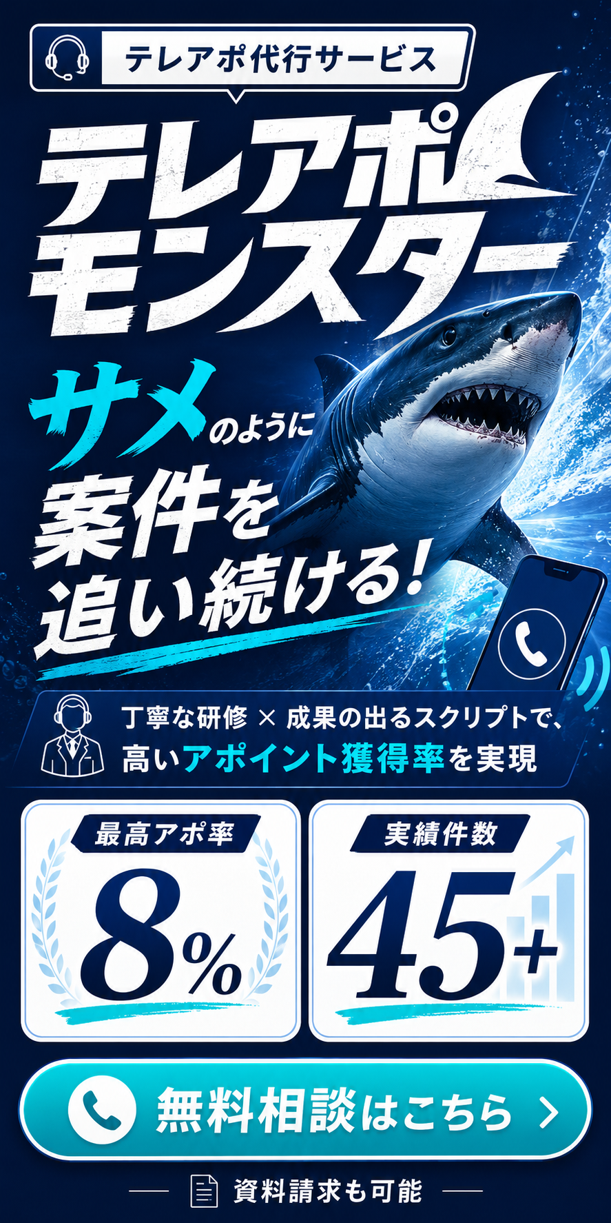 テレアポ代行サービス テレアポモンスター｜サメのように案件を追い続ける