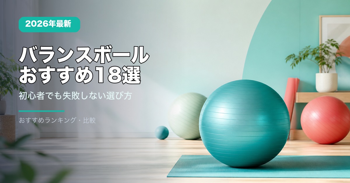 バランスボールおすすめ記事のアイキャッチ