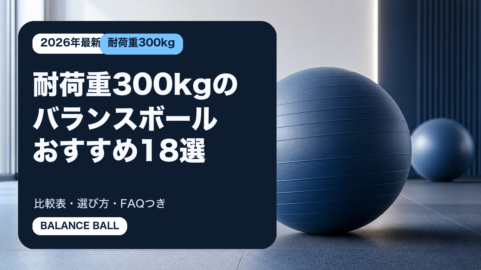 耐荷重300kgのバランスボールおすすめ18選の記事用サムネイルバナー