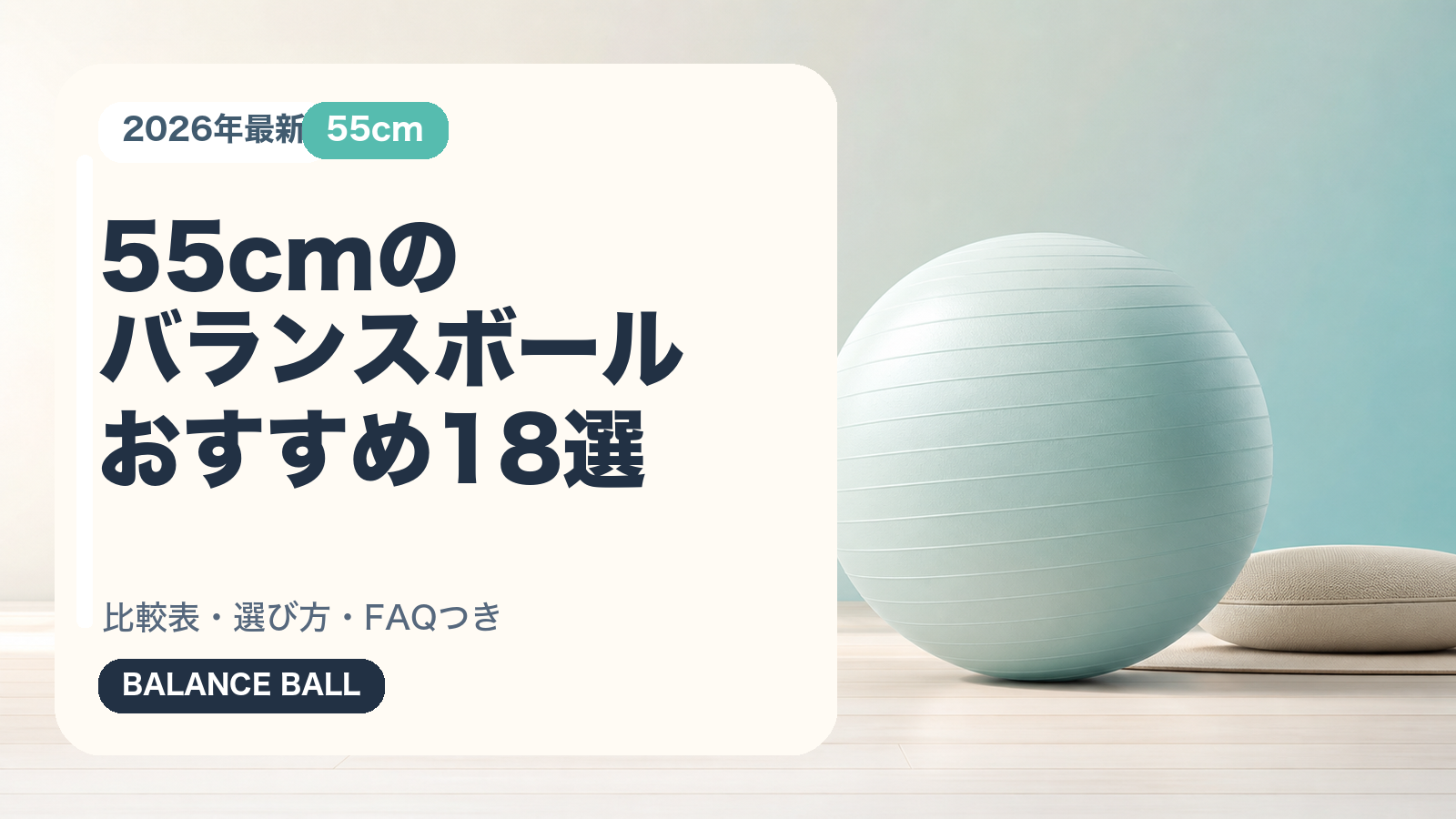 55cmのバランスボールおすすめ18選の記事用サムネイルバナー