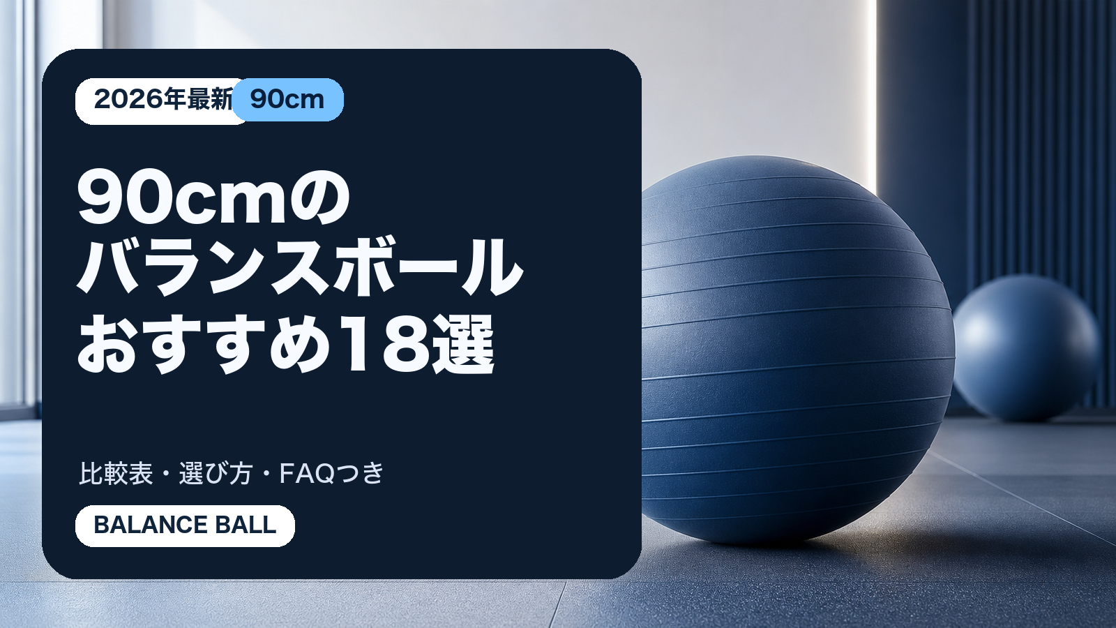 90cmのバランスボールおすすめ18選の記事用サムネイルバナー