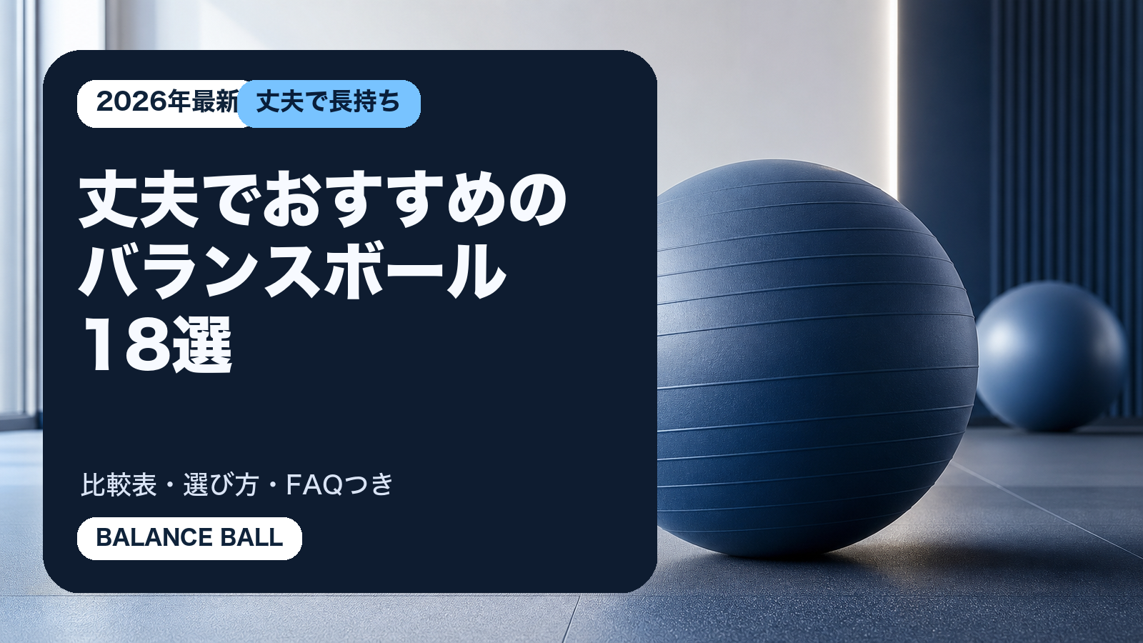 丈夫でおすすめのバランスボール18選の記事用サムネイルバナー