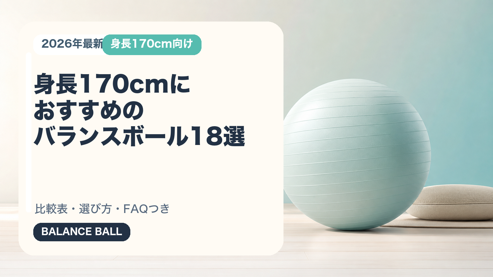 身長170cmにおすすめのバランスボール18選の記事用サムネイルバナー