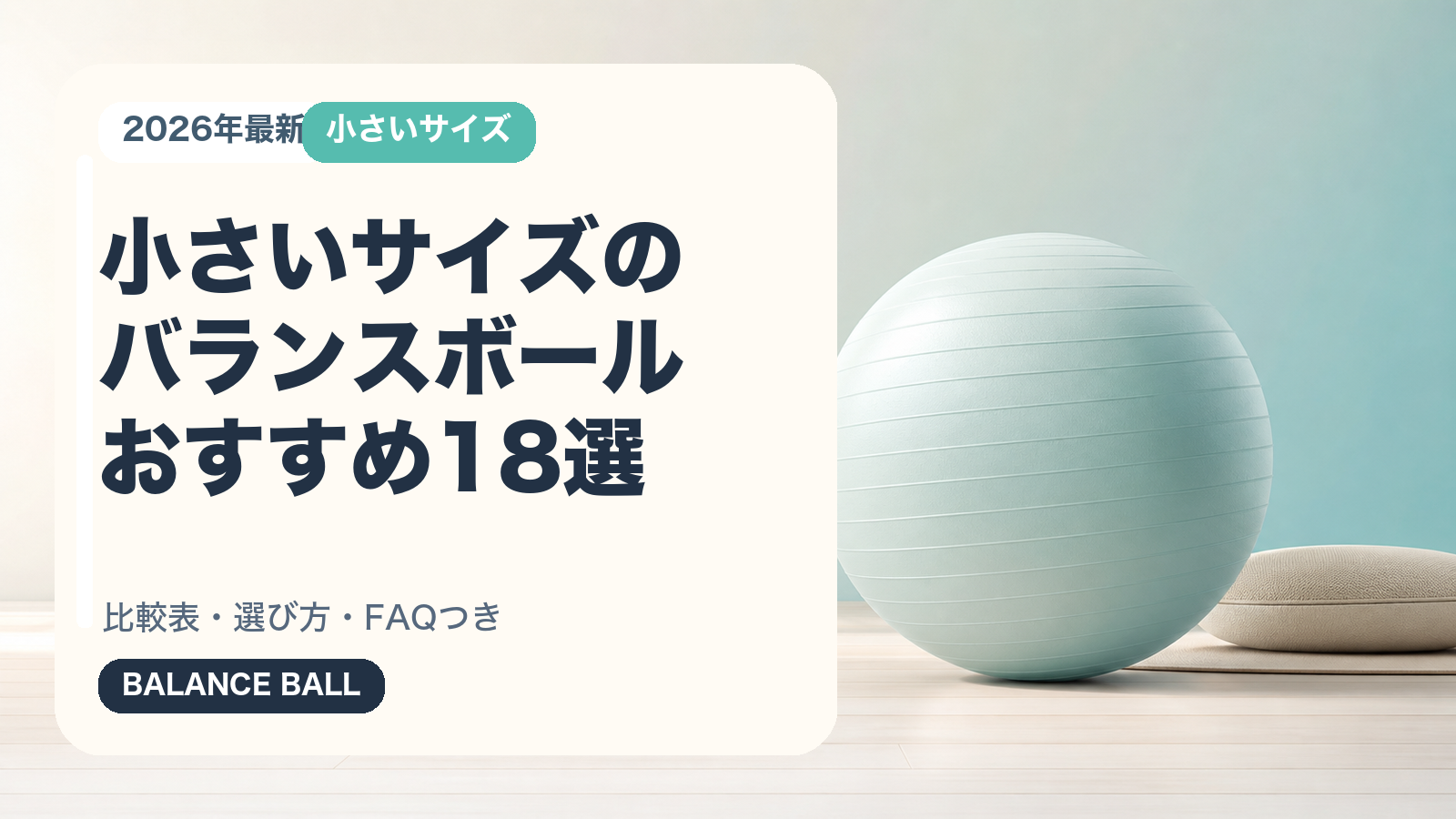 小さいサイズのバランスボールおすすめ18選の記事用サムネイルバナー